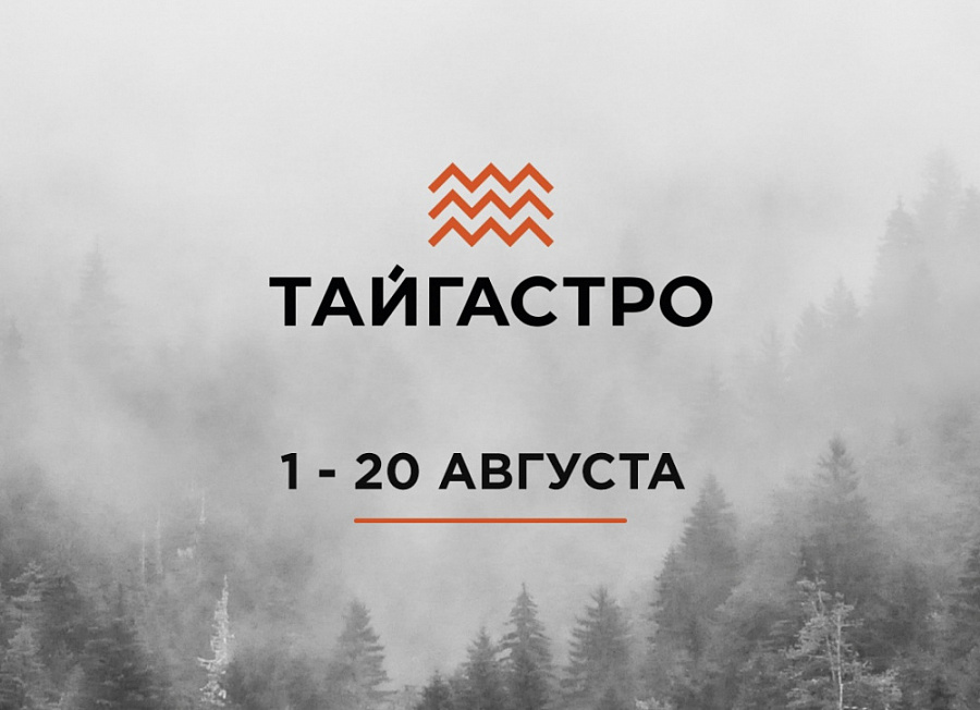 Фестиваль «Тайгастро»