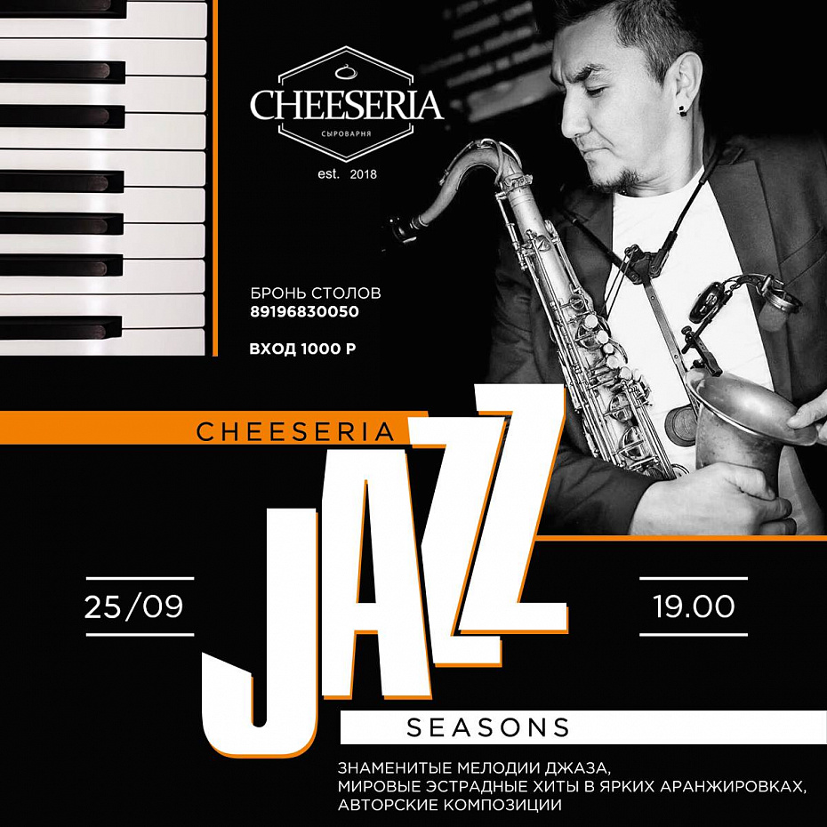 Jazz Seasons в Cheeseria открыт!